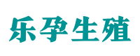 深圳供卵咨询中心-正规医院供卵联系方式〖无需排队等待〗- 乐孕代生代怀